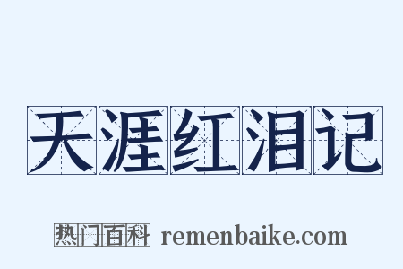天涯红泪记是什么意思的图片